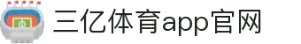 三亿(集团)体育科技有限公司官网