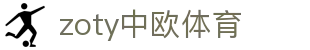 zoty中欧·(中国有限公司)官方网站