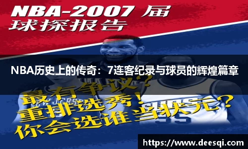 NBA历史上的传奇：7连客纪录与球员的辉煌篇章