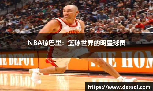 NBA琼巴里：篮球世界的明星球员