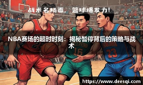 NBA赛场的超时时刻：揭秘暂停背后的策略与战术
